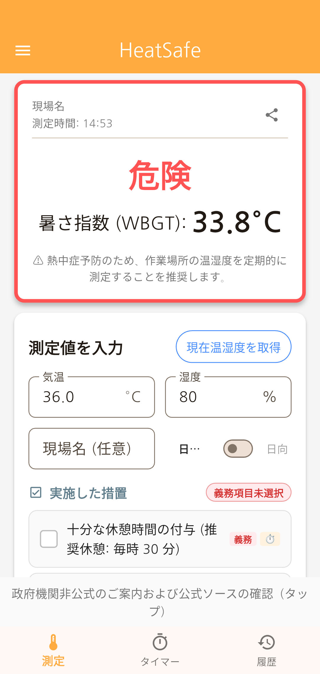 HeatSafe メイン画面