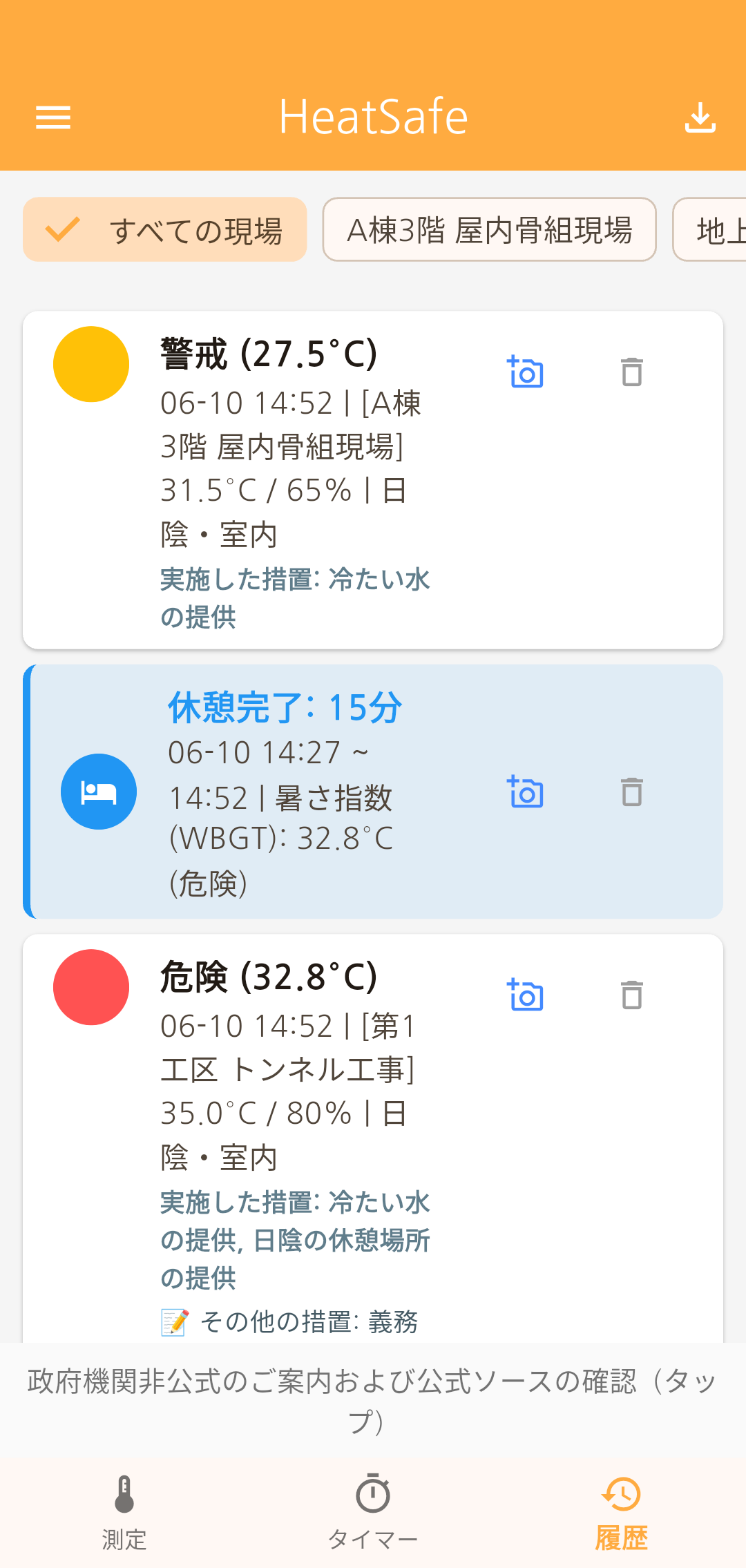 HeatSafe 測定履歴
